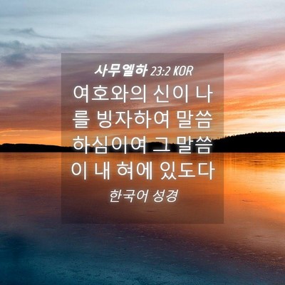 Picture 04 - 사무엘하 23:2 KOR - 여호와의 신이 나를 빙자하여 - Bible Verse Picture