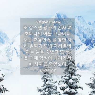 Picture 04 - 사무엘하 23:20 KOR - 또 갑스엘 용사의 손자 여호야다의 - Bible Verse Picture
