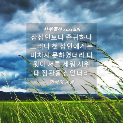 Picture 04 - 사무엘하 23:23 KOR - 삼십인보다 존귀하나 그러나 첫 - Bible Verse Picture