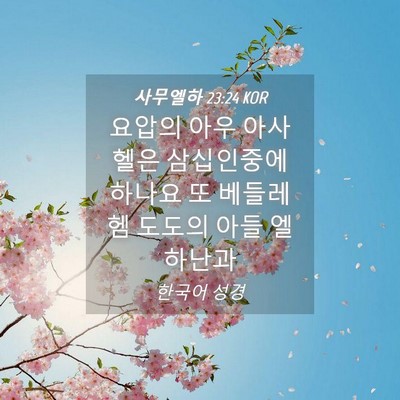 Picture 04 - 사무엘하 23:24 KOR - 요압의 아우 아사헬은 삼십인중에 - Bible Verse Picture