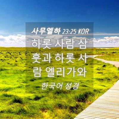 Picture 04 - 사무엘하 23:25 KOR - 하롯 사람 삼훗과 하롯 사람 - Bible Verse Picture