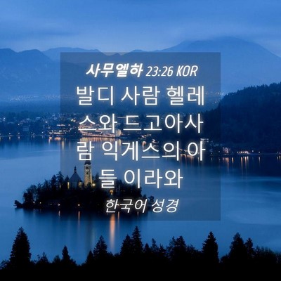 Picture 04 - 사무엘하 23:26 KOR - 발디 사람 헬레스와 드고아사람 - Bible Verse Picture