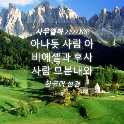 Picture 04 - 사무엘하 23:27 KOR - 아나돗 사람 아비에셀과 후사사람 - Bible Verse Picture