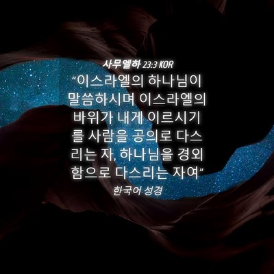 Picture 04 - 사무엘하 23:3 KOR - 