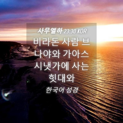 Picture 04 - 사무엘하 23:30 KOR - 비라돈 사람 브나야와 가아스 - Bible Verse Picture