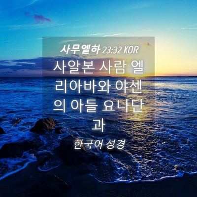 Picture 04 - 사무엘하 23:32 KOR - 사알본 사람 엘리아바와 야센의 아들 - Bible Verse Picture