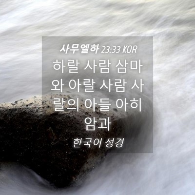 Picture 04 - 사무엘하 23:33 KOR - 하랄 사람 삼마와 아랄 사람 사랄의 - Bible Verse Picture