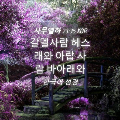 Picture 04 - 사무엘하 23:35 KOR - 갈멜사람 헤스래와 아랍 사람 - Bible Verse Picture
