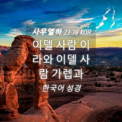 Picture 04 - 사무엘하 23:38 KOR - 이델 사람 이라와 이델 사람 - Bible Verse Picture