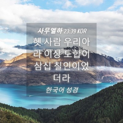 Picture 04 - 사무엘하 23:39 KOR - 헷 사람 우리아라 이상 도합이 삼십 - Bible Verse Picture