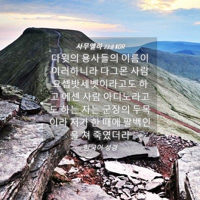 Picture 04 - 사무엘하 23:8 KOR - 다윗의 용사들의 이름이 이러하니라 - Bible Verse Picture