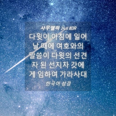 Picture 04 - 사무엘하 24:11 KOR - 다윗이 아침에 일어날 때에 여호와의 - Bible Verse Picture