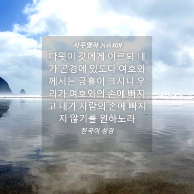 Picture 04 - 사무엘하 24:14 KOR - 다윗이 갓에게 이르되 내가 곤경에 - Bible Verse Picture