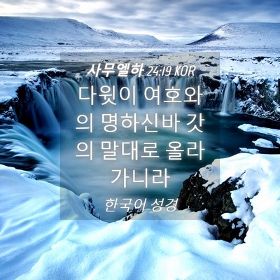 Picture 04 - 사무엘하 24:19 KOR - 다윗이 여호와의 명하신바 갓의 - Bible Verse Picture
