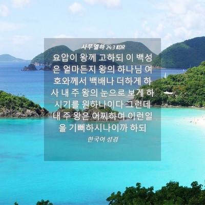 Picture 04 - 사무엘하 24:3 KOR - 요압이 왕께 고하되 이 백성은 - Bible Verse Picture