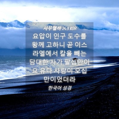 Picture 04 - 사무엘하 24:9 KOR - 요압이 인구 도수를 왕께 고하니 곧 - Bible Verse Picture