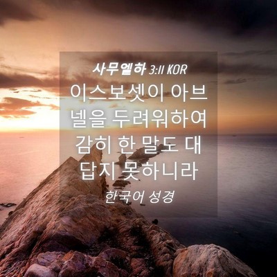 Picture 04 - 사무엘하 3:11 KOR - 이스보셋이 아브넬을 두려워하여 - Bible Verse Picture