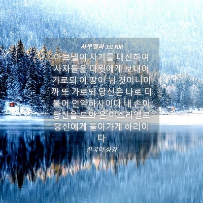 Picture 04 - 사무엘하 3:12 KOR - 아브넬이 자기를 대신하여 사자들을 - Bible Verse Picture
