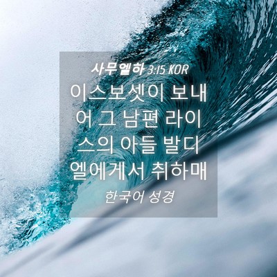 Picture 04 - 사무엘하 3:15 KOR - 이스보셋이 보내어 그 남편 라이스의 - Bible Verse Picture