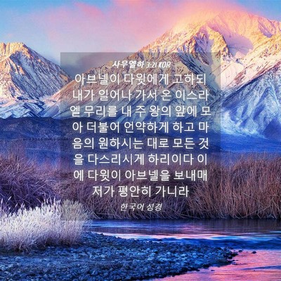 Picture 04 - 사무엘하 3:21 KOR - 아브넬이 다윗에게 고하되 내가 - Bible Verse Picture
