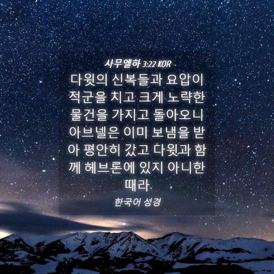 Picture 04 - 사무엘하 3:22 KOR - 다윗의 신복들과 요압이 적군을 치고 - Bible Verse Picture