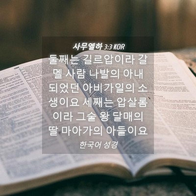 Picture 04 - 사무엘하 3:3 KOR - 둘째는 길르압이라 갈멜 사람 나발의 - Bible Verse Picture