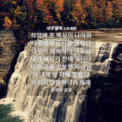 Picture 04 - 사무엘하 3:35 KOR - 석양에 뭇 백성이 나아와 다윗에게 - Bible Verse Picture