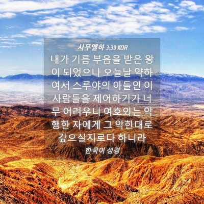 Picture 04 - 사무엘하 3:39 KOR - 내가 기름 부음을 받은 왕이 - Bible Verse Picture