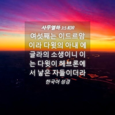 Picture 04 - 사무엘하 3:5 KOR - 여섯째는 이드르암이라 다윗의 아내 - Bible Verse Picture