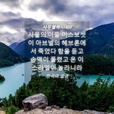 Picture 04 - 사무엘하 4:1 KOR - 사울의 아들 이스보셋이 아브넬의 - Bible Verse Picture