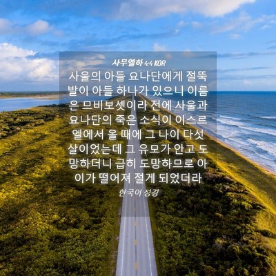 Picture 04 - 사무엘하 4:4 KOR - 사울의 아들 요나단에게 절뚝발이 - Bible Verse Picture