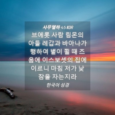 Picture 04 - 사무엘하 4:5 KOR - 브에롯 사람 림몬의 아들 레갑과 - Bible Verse Picture