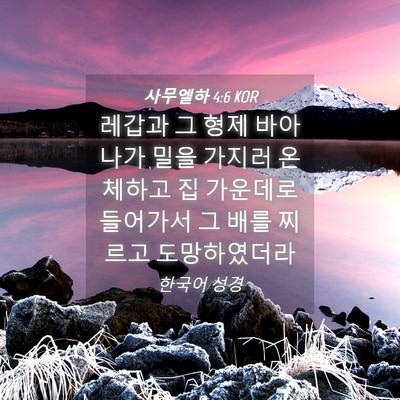 Picture 04 - 사무엘하 4:6 KOR - 레갑과 그 형제 바아나가 밀을 - Bible Verse Picture