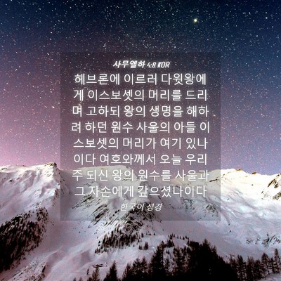 Picture 04 - 사무엘하 4:8 KOR - 헤브론에 이르러 다윗왕에게 - Bible Verse Picture