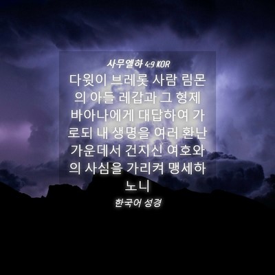 Picture 04 - 사무엘하 4:9 KOR - 다윗이 브레롯 사람 림몬의 아들 - Bible Verse Picture
