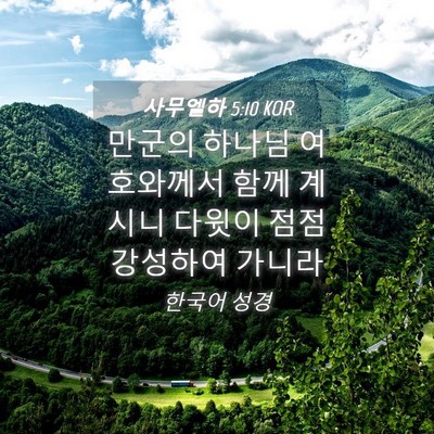 Picture 04 - 사무엘하 5:10 KOR - 만군의 하나님 여호와께서 함께 - Bible Verse Picture
