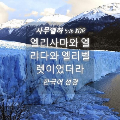 Picture 04 - 사무엘하 5:16 KOR - 엘리사마와 엘랴다와 - Bible Verse Picture