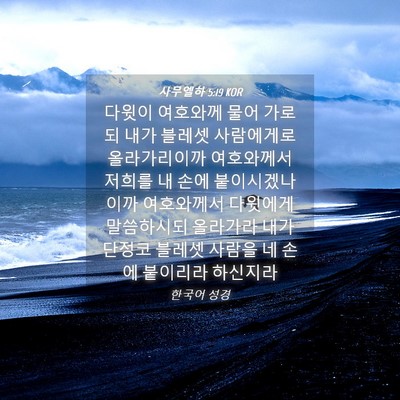 Picture 04 - 사무엘하 5:19 KOR - 다윗이 여호와께 물어 가로되 내가 - Bible Verse Picture