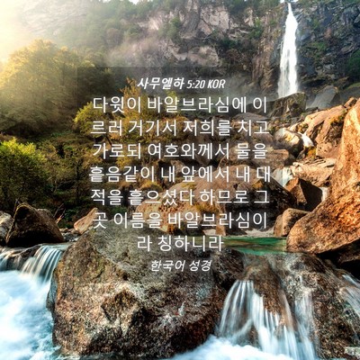 Picture 04 - 사무엘하 5:20 KOR - 다윗이 바알브라심에 이르러 거기서 - Bible Verse Picture
