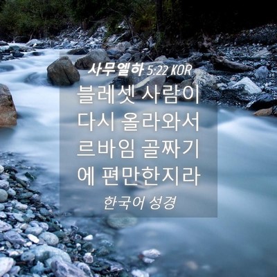 Picture 04 - 사무엘하 5:22 KOR - 블레셋 사람이 다시 올라와서 르바임 - Bible Verse Picture