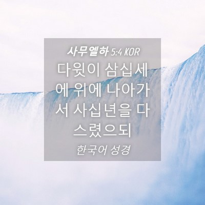Picture 04 - 사무엘하 5:4 KOR - 다윗이 삼십세에 위에 나아가서 - Bible Verse Picture