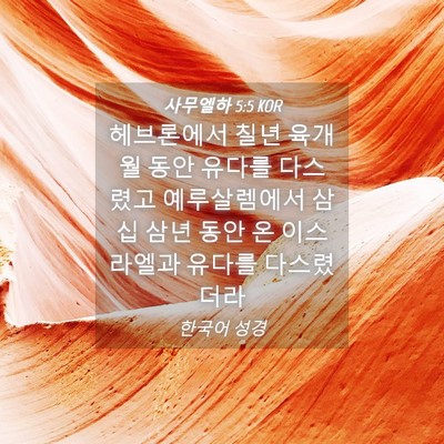 Picture 04 - 사무엘하 5:5 KOR - 헤브론에서 칠년 육개월 동안 유다를 - Bible Verse Picture
