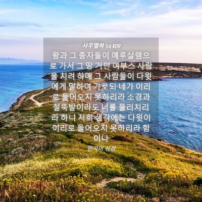 Picture 04 - 사무엘하 5:6 KOR - 왕과 그 종자들이 예루살렘으로 가서 - Bible Verse Picture
