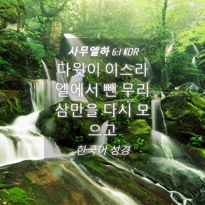 Picture 04 - 사무엘하 6:1 KOR - 다윗이 이스라엘에서 뺀 무리 삼만을 - Bible Verse Picture