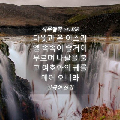 Picture 04 - 사무엘하 6:15 KOR - 다윗과 온 이스라엘 족속이 즐거이 - Bible Verse Picture