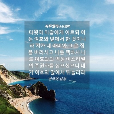 Picture 04 - 사무엘하 6:21 KOR - 다윗이 미갈에게 이르되 이는 여호와 - Bible Verse Picture