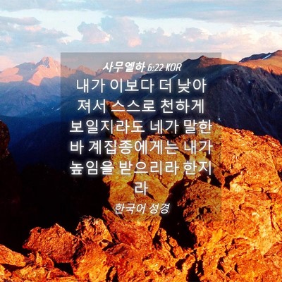 Picture 04 - 사무엘하 6:22 KOR - 내가 이보다 더 낮아져서 스스로 - Bible Verse Picture
