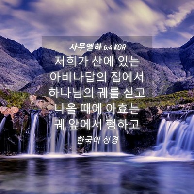 Picture 04 - 사무엘하 6:4 KOR - 저희가 산에 있는 아비나답의 집에서 - Bible Verse Picture