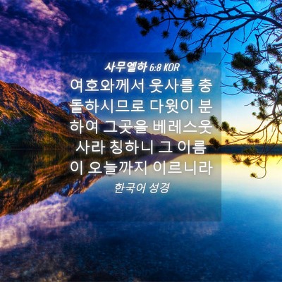 Picture 04 - 사무엘하 6:8 KOR - 여호와께서 웃사를 충돌하시므로 - Bible Verse Picture