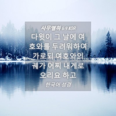 Picture 04 - 사무엘하 6:9 KOR - 다윗이 그 날에 여호와를 두려워하여 - Bible Verse Picture